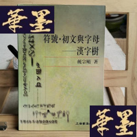 正版旧书符号·初文与字母:漢字樹Y-D-S-D