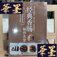 正版旧书经典香肠制作大全Y-D-S-D
