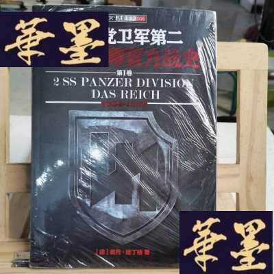 正版旧书武装党卫军第二"帝国"师官方战史1Y-D-S-D