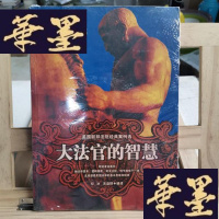 正版旧书大法官的智慧--美国联邦法院经典案例选Y-D-S-D