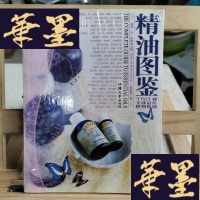 正版旧书精油图鉴:150种全球植物精油Y-D-S-D