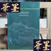 正版旧书百代之中:中唐的诗歌史意义Y-D-S-D