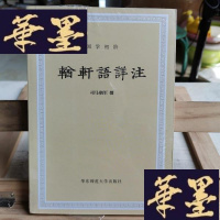 正版旧书輶轩语详注Y-D-S-D