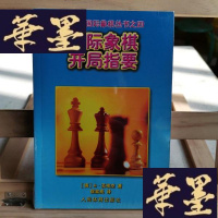 正版旧书国际象棋开局指要Y-D-S-D