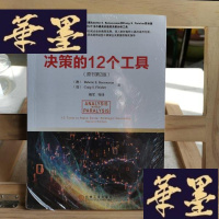 正版旧书决策的12个工具(原书第2版)Y-D-S-D