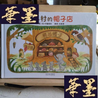 正版旧书启发精选世界绘本:壳斗村的帽子店Y-D-S-D