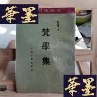 正版旧书梵学集:中华学术丛书Y-D-S-D