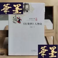 正版旧书《红楼梦》人物论Y-D-S-D