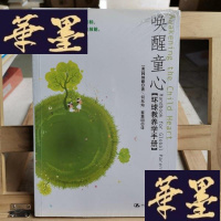 正版旧书唤醒童心:环球教养学手册Y-D-S-D