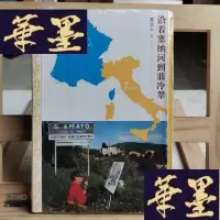 正版旧书沿着塞纳河到翡冷翠Y-D-S-D