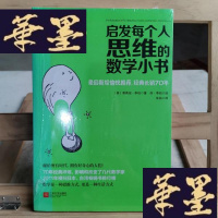 正版旧书启发每个人思维的数学小书:爱因斯坦愉悦推荐,哈佛大学校聘教授作序Y-D-S-D