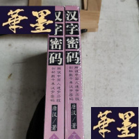 正版旧书汉字密码(上下)Y-D-S-D