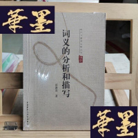 正版旧书词义的分析和描写Y-D-S-D