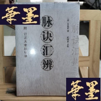 正版旧书脉诀汇辨Y-D-S-D