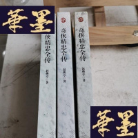 正版旧书奇侠精忠全传 1、2、4三本合售Y-D-S-D