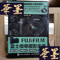 正版旧书富士微单摄影宝典:相机设置+拍摄技法+场景实战+后期处理Y-D-S-D