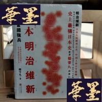 正版旧书日本明治维新:富国强兵Y-D-S-D