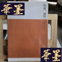 正版旧书竹刻,刻竹Y-D-S-D