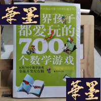 正版旧书全世界孩子都爱玩的700个数学游戏(全本·珍藏)Y-D-S-D