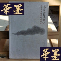 正版旧书北京苦住庵记:日中战争时代的周作人Y-D-S-D