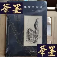 正版旧书伟大的街道Y-D-S-D