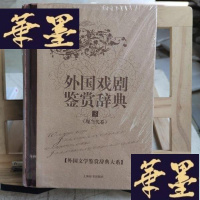 正版旧书外国文学鉴赏辞典大系·外国戏剧鉴赏辞典⑶（现当代卷）Y-D-S-D