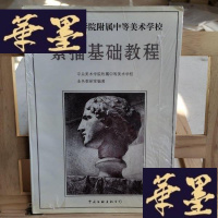 正版旧书中央美术学院附属中等美术学校-素描基础教程Y-D-S-D