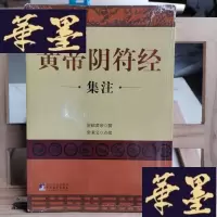 正版旧书帝符经集注Y-D-S-D