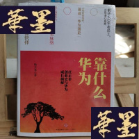 正版旧书华为靠什么:任正非创业史与华为成长揭秘Y-D-S-D
