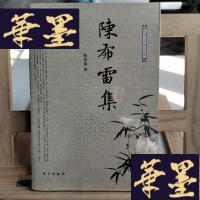 正版旧书陈布雷集Y-D-S-D