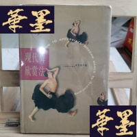 正版旧书现代舞欣赏法Y-D-S-D