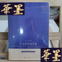 正版旧书历史的崇高形象:二十世纪中国的美学与政治Y-D-S-D