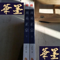 正版旧书周易正宗(上下)(全文今译今解,国学必读经典,被中国书刊发行行业协会评为“全国图书”)Y-D-S-D