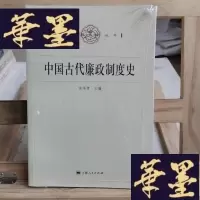 正版旧书中国古代廉政制度史Y-D-S-D
