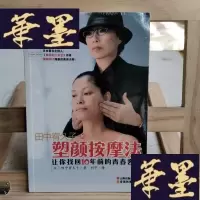 正版旧书田中宥久子的塑颜按摩法Y-D-S-D