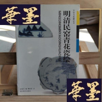 正版旧书明清民窑青花瓷绘Y-D-S-D