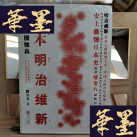 正版旧书日本明治维新：富国强兵Y-D-S-D