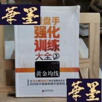 正版旧书盘手强化训练大全3:金均线Y-D-S-D