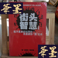 正版旧书街头智慧(大全集)Y-D-S-D