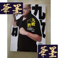 正版旧书九败一胜:美团创始人王兴创业十年Y-D-S-D