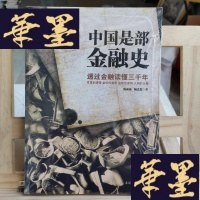 正版旧书中国是部金融史:透过金融读懂中国三千年Y-D-S-D