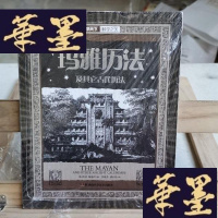 正版旧书科学之美:玛雅历法及其它古代历法Y-D-S-D
