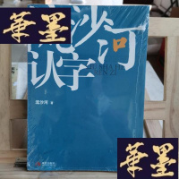 正版旧书流沙河认字Y-D-S-D