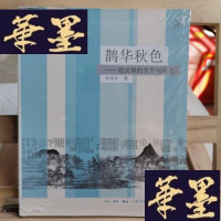 正版旧书鹊华秋色:赵孟頫的生平与画艺Y-D-S-D