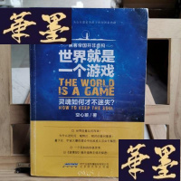 正版旧书世界就是一个游戏,灵魂如何才不迷失?Y-D-S-D