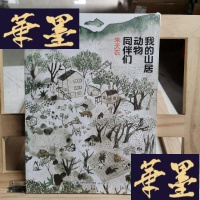 正版旧书我的山居动物同伴们Y-D-S-D