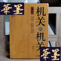 正版旧书机关的机关Y-D-S-D