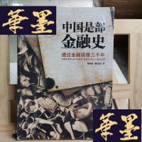 正版旧书中国是部金融史:透过金融读懂中国三千年Y-D-S-D