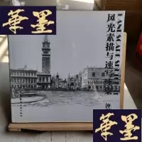 正版旧书风光素描与速写续集Y-D-S-D