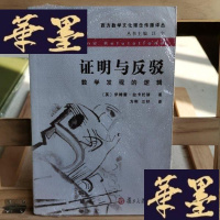 正版旧书证明与反驳:数学发现的逻辑Y-D-S-D